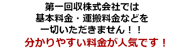 第一回収は基本料金や運搬料金をいただきません