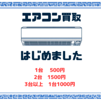 エアコン買取はじめました